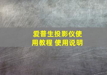 爱普生投影仪使用教程 使用说明